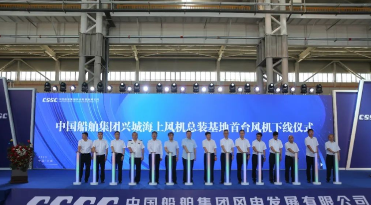 中船風(fēng)電興城海上風(fēng)機總裝基地首臺機組成功下線