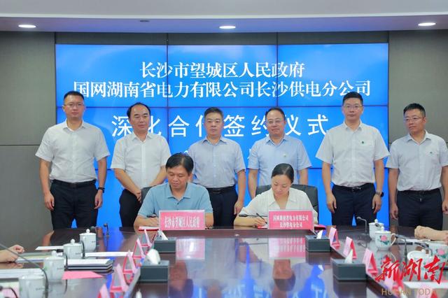 望城與國(guó)網(wǎng)長(zhǎng)沙供電公司簽訂深化合作協(xié)議，加快構(gòu)建新型電力系統(tǒng)