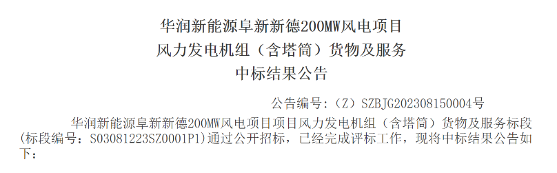 3.5億元！華潤(rùn)200MW風(fēng)電項(xiàng)目中標(biāo)公示