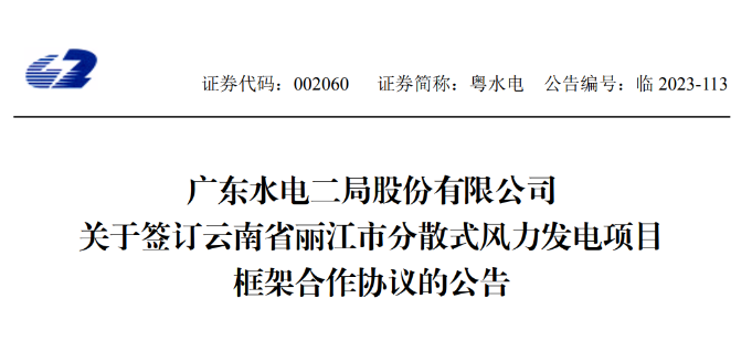 總投資約90億元！粵水電簽約1.5GW分散式風電項目