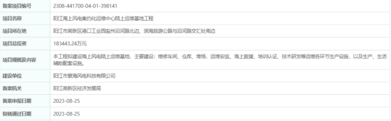 總投資超18億，陽江海上風(fēng)電集約化運維中心陸上運維基地工程備案通過