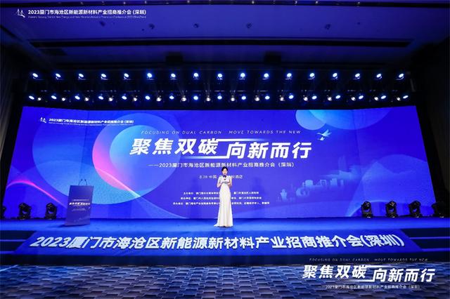 聚焦雙碳戰(zhàn)略，打造區(qū)域標(biāo)桿，2023廈門市海滄區(qū)新能源新材料產(chǎn)業(yè)招商推介會(huì)圓滿召開