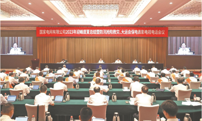 國(guó)家電網(wǎng)公司召開2023年迎峰度夏總結(jié)暨 防汛搶險(xiǎn)救災(zāi)、大運(yùn)會(huì)保電表彰電視電話會(huì)議
