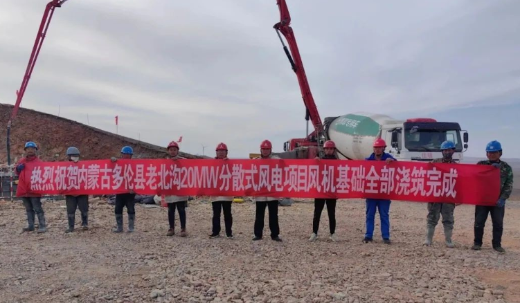 大唐錫盟多倫縣老北溝20MW分散式風電項目開關站、風機基礎全部澆筑完成