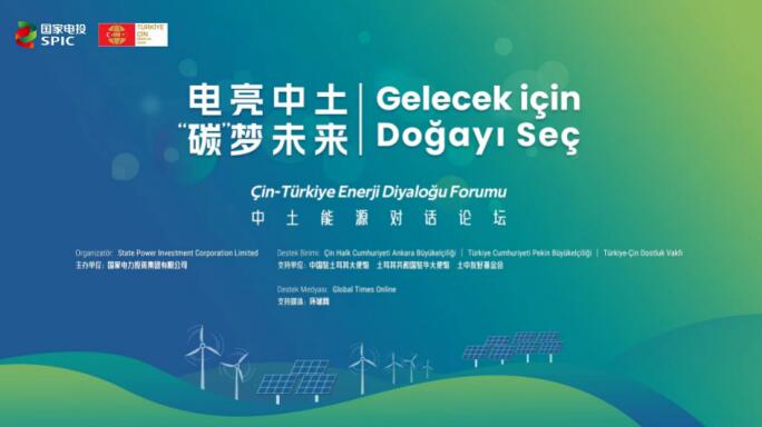國家電投舉辦“電亮中土，‘碳’夢未來”中土能源對話論壇