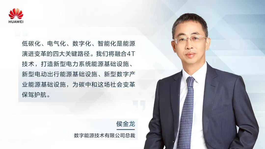 華為侯金龍：打造“三新能源基礎(chǔ)設(shè)施”，邁向數(shù)字能源新時(shí)代