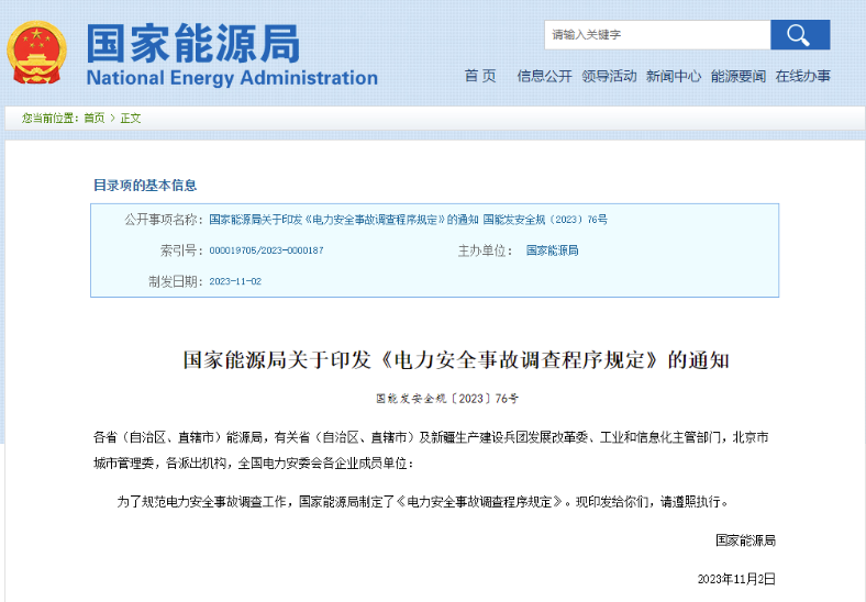 事關(guān)電力安全事故，國家能源局下發(fā)重要通知