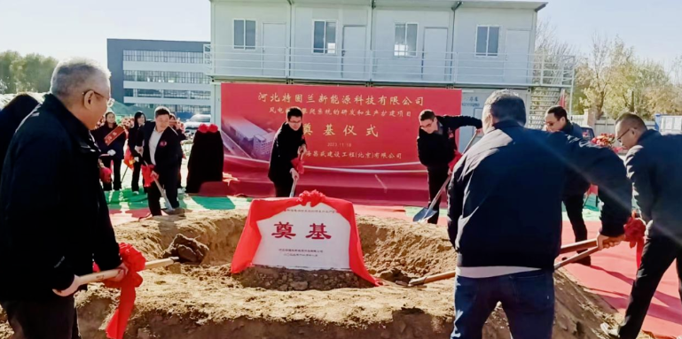風(fēng)電高空作業(yè)！普若泰克河北工廠擴建項目奠基開工