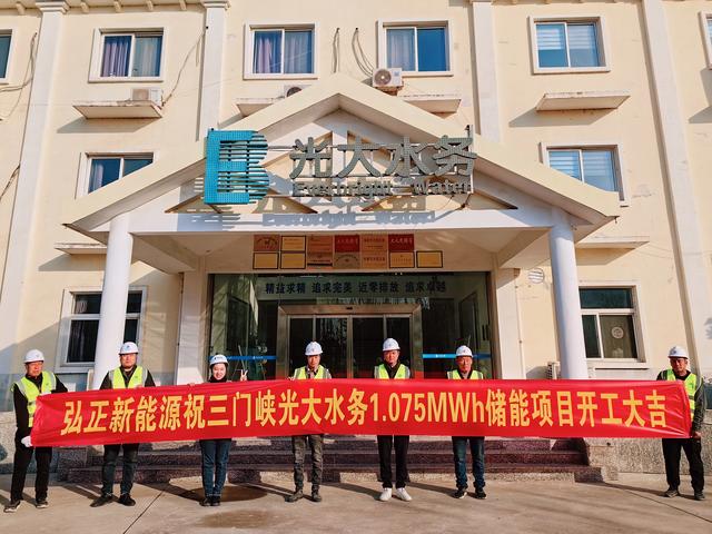 三門峽光大水務(wù)儲能項目開工大吉，弘正助力企業(yè)低碳發(fā)展