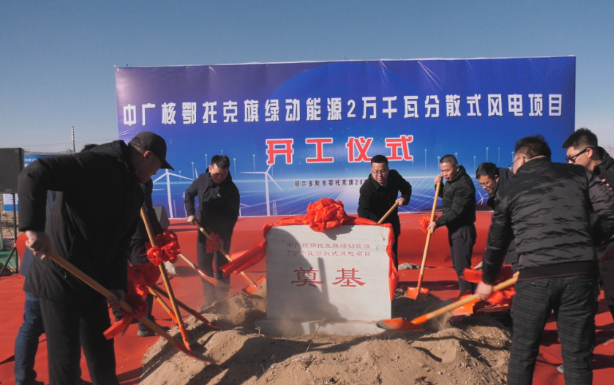 投資1.14億！中廣核鄂托克旗綠動能源2萬千瓦分散式風(fēng)電項(xiàng)目開工