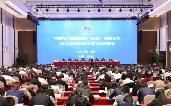 中國電建召開2023年度財(cái)務(wù)決算工作布置會