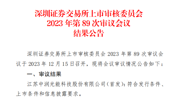 中潤光能IPO成功過會！