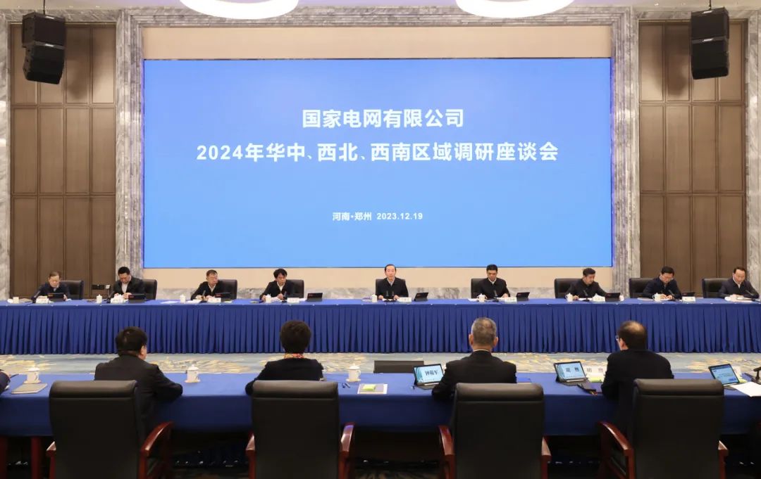 國家電網(wǎng)公司2024年華中、西北、西南區(qū)域調(diào)研座談會召開