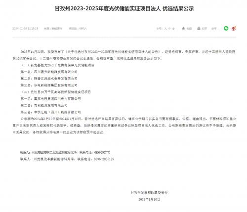 四川晟天新能源、國家電投入圍!四川甘孜州2023-2025年度光伏儲能實證項目優(yōu)選結(jié)果公示