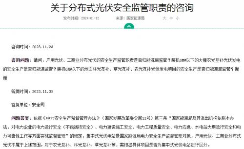 官方回復(fù)!戶(hù)用、工商業(yè)光伏安全不屬于國(guó)家能源局監(jiān)管范圍
