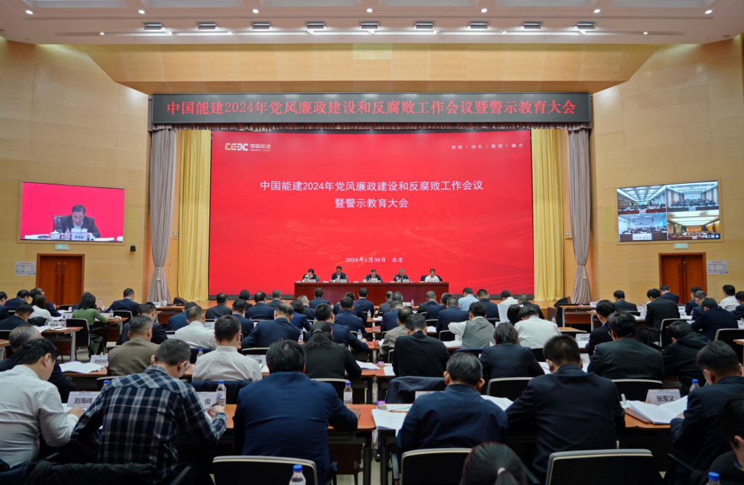 中國(guó)能建召開2024年黨風(fēng)廉政建設(shè)和反腐敗工作會(huì)議暨警示教育大會(huì)