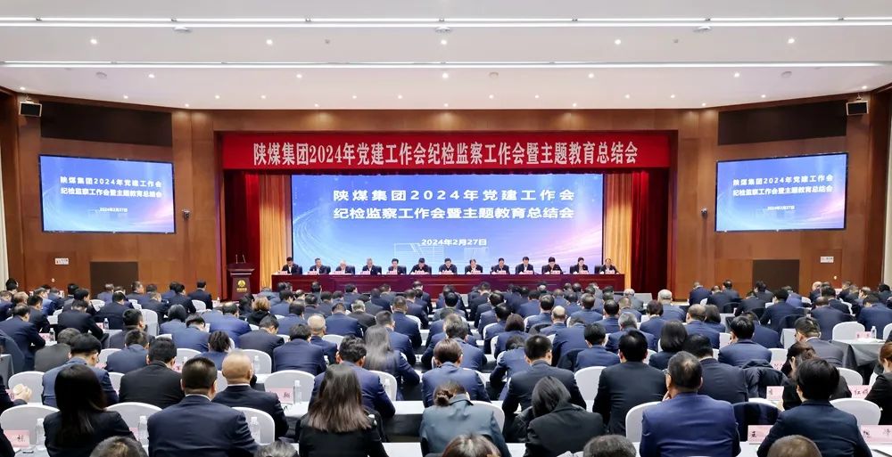陜煤集團(tuán)召開2024年黨建工作會、紀(jì)檢監(jiān)察工作會暨主題教育總結(jié)會