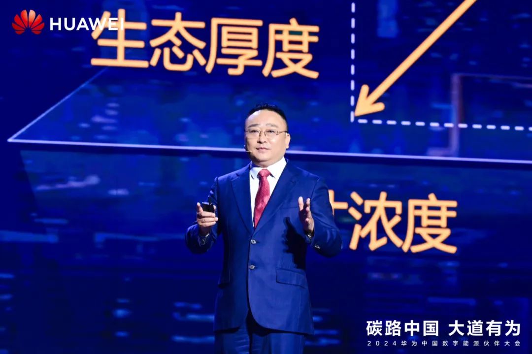 華為周建軍：啟航數(shù)字能源大時代，譜寫生態(tài)合作共贏新篇章