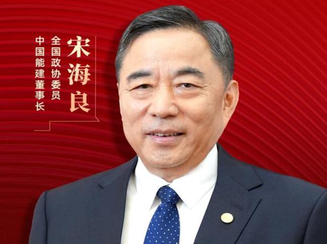【兩會好聲音】全國政協(xié)委員宋海良：新型儲能仍處起步發(fā)展階段，存在調(diào)度利用水平偏低、安全性有待加強(qiáng)等問題