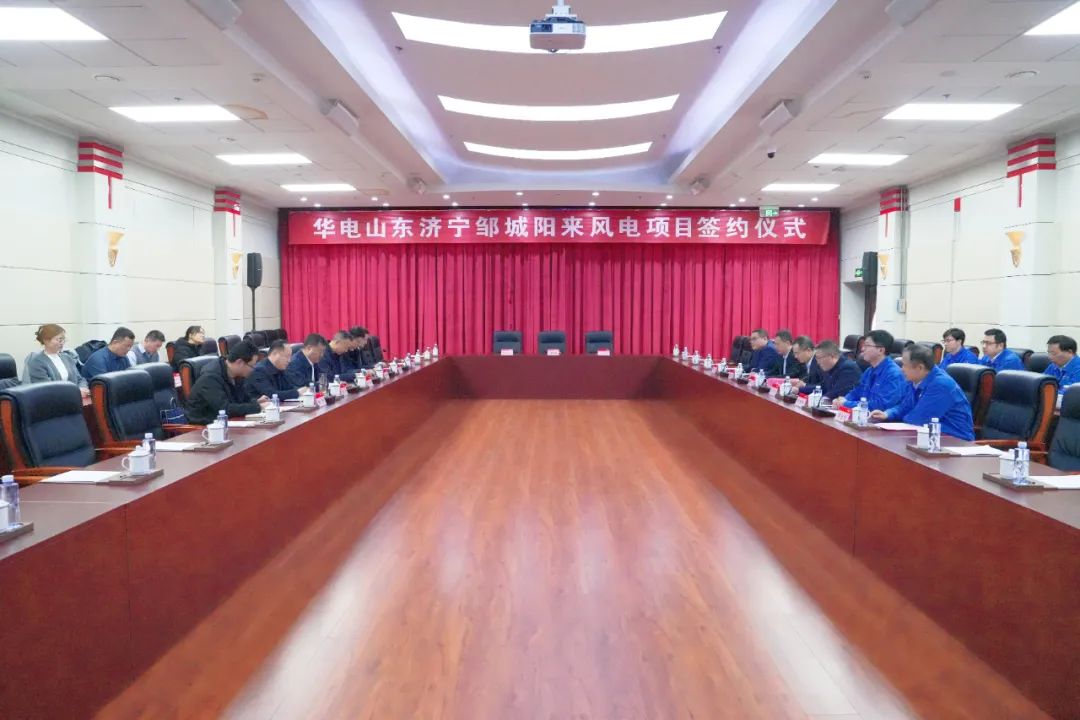 投資6.9億元！華電簽約山東風(fēng)電項(xiàng)目