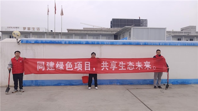 共建綠色項目，共享美好未來
