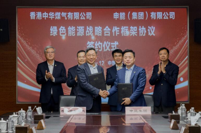 香港中華煤氣與申能集團簽訂合作框架協(xié)議，推動兩地綠色甲醇、氫能市場發(fā)展