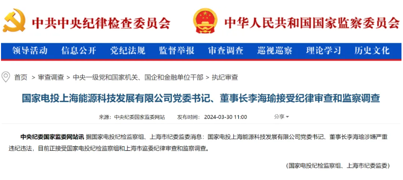 國(guó)家電投上海能源董事長(zhǎng)李海瑜被查！