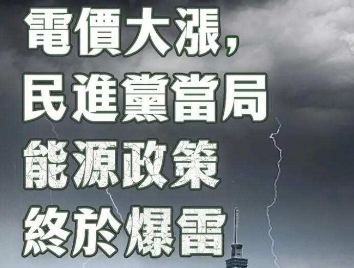 電價(jià)大漲，民進(jìn)黨當(dāng)局能源政策終于爆雷