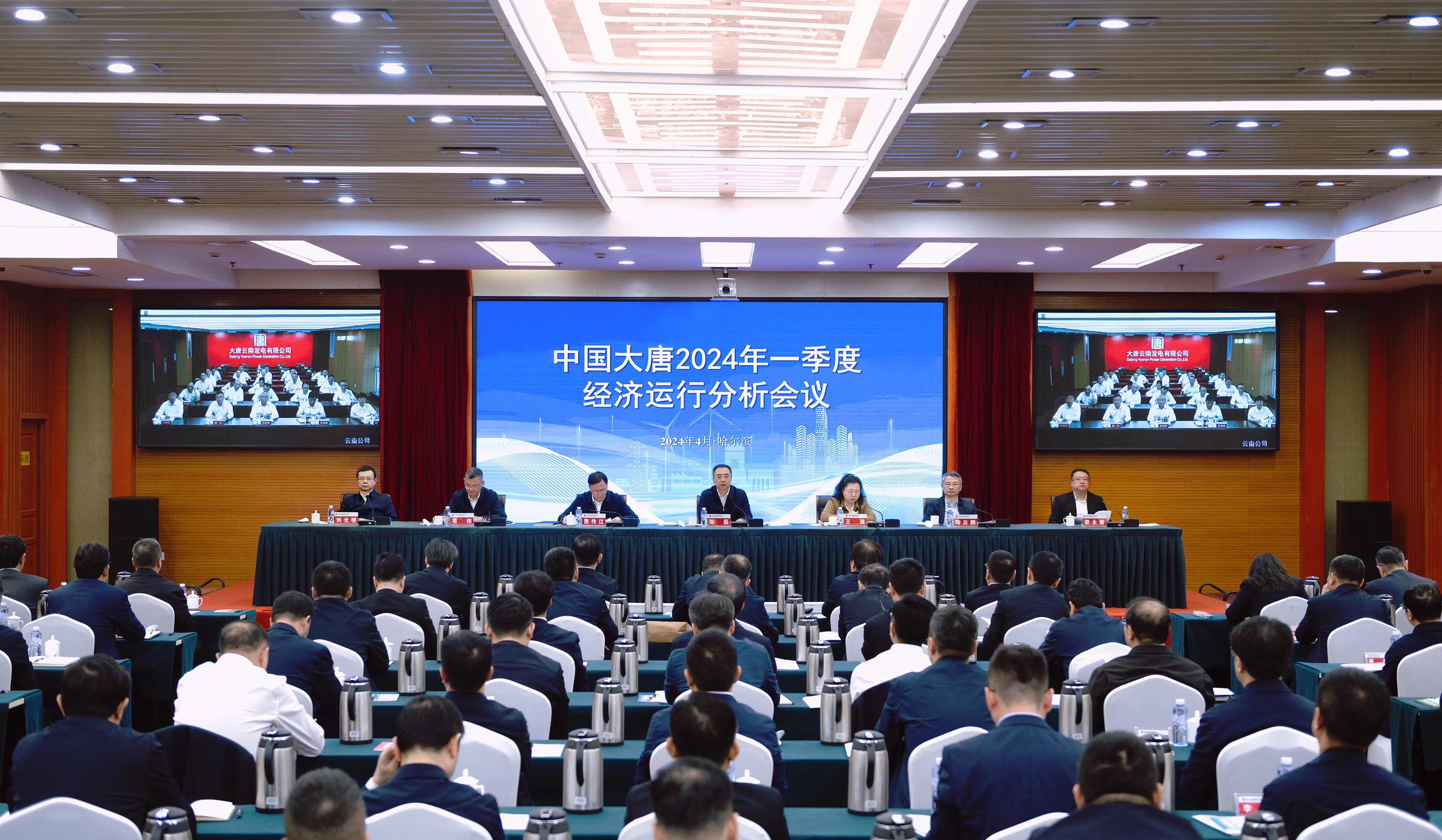 中國大唐召開2024年一季度經(jīng)濟(jì)運(yùn)行分析會(huì)議