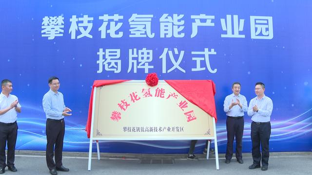 攀枝花氫能產(chǎn)業(yè)園揭牌，力爭實現(xiàn)氫能產(chǎn)業(yè)產(chǎn)值破百億