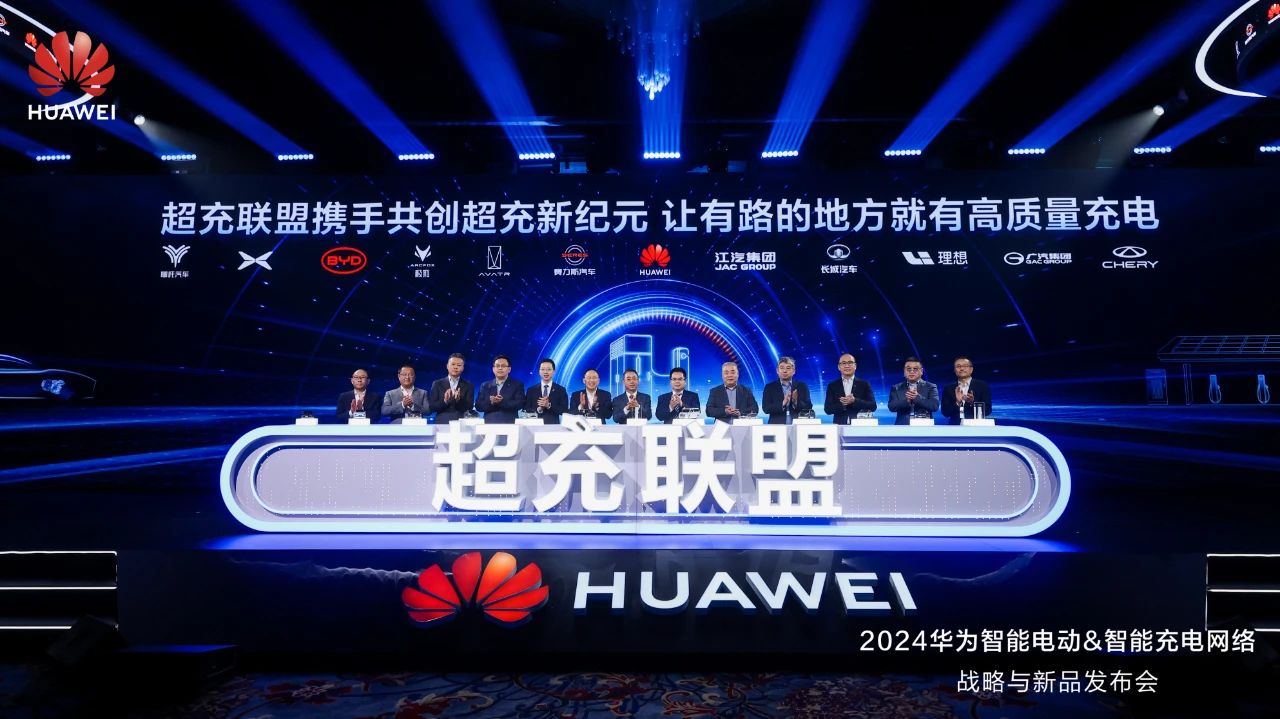 華為發(fā)布“一體三面”電動(dòng)化戰(zhàn)略，并攜手客戶和伙伴成立“超充聯(lián)盟”
