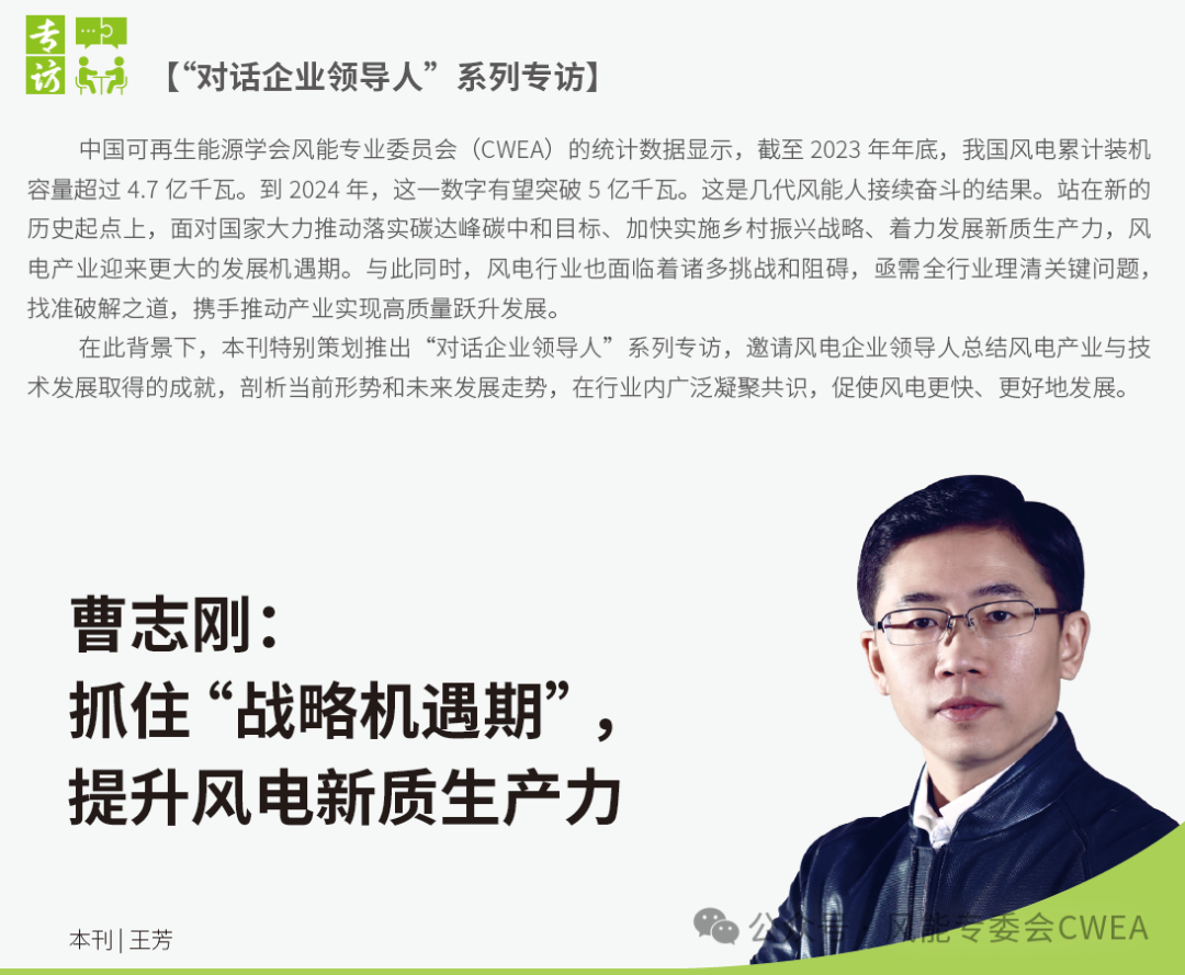 曹志剛：抓住“戰(zhàn)略機(jī)遇期”，提升風(fēng)電新質(zhì)生產(chǎn)力