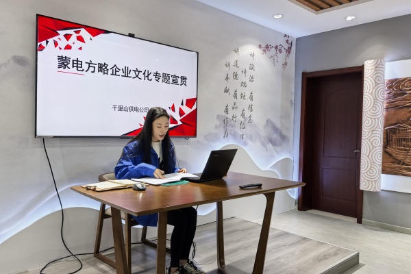 內(nèi)蒙古電力公司烏海千里山供電公司：弘揚企業(yè)文化，踐行蒙電方略