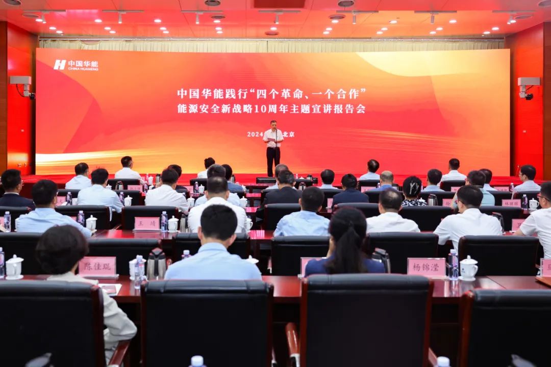 中國(guó)華能舉辦踐行“四個(gè)革命、一個(gè)合作”能源安全新戰(zhàn)略10周年主題宣講報(bào)告會(huì)