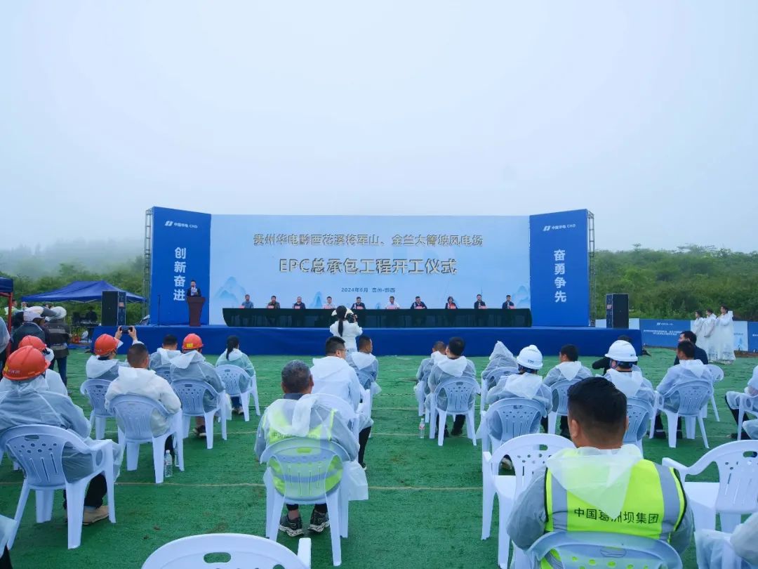 貴州華電黔西花溪將軍山100兆瓦風(fēng)電項目正式