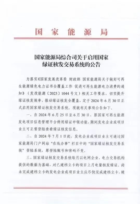 國家綠證核發(fā)交易系統(tǒng)6月30日正式啟用！