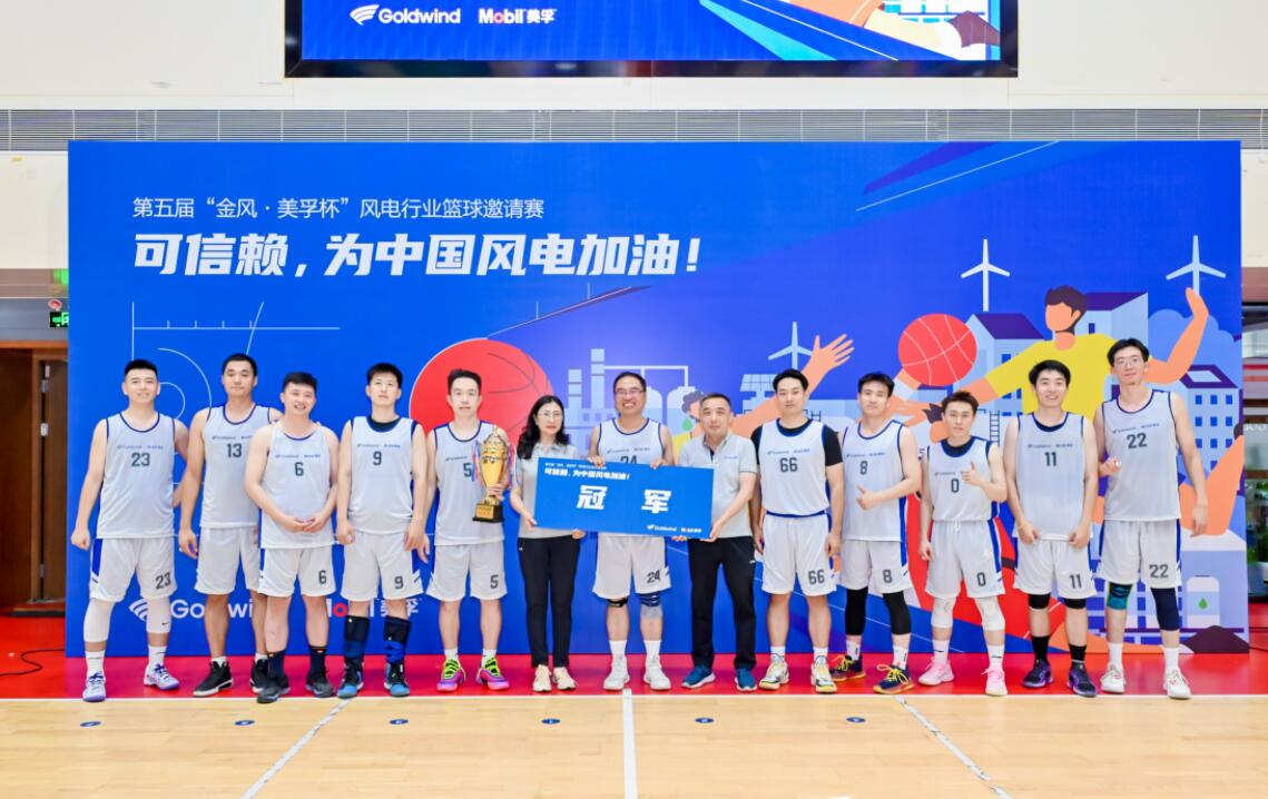 第五屆“金風(fēng)·美孚杯”風(fēng)電行業(yè)籃球邀請(qǐng)賽落