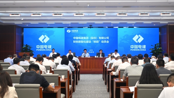 中國電建召開財務數(shù)智化體系建設“轉段”動員