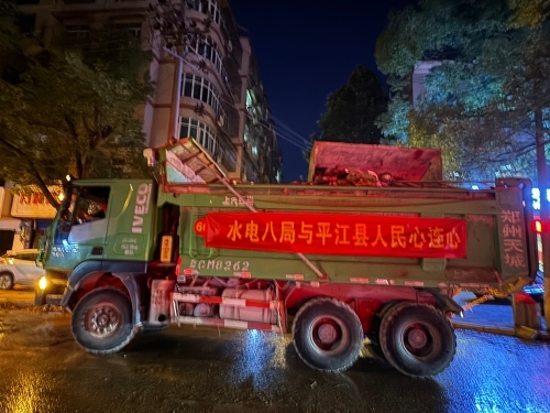 聞“汛”而動(dòng) ，水電八局助力平江抗災(zāi)搶險(xiǎn)