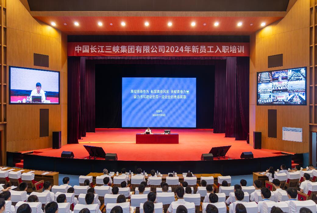 三峽集團(tuán)董事長、黨組書記劉偉平為三峽集團(tuán)2024年新員工講授入職第一課