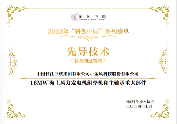 “16MW海上風(fēng)力發(fā)電機組整機和主軸承重大部件