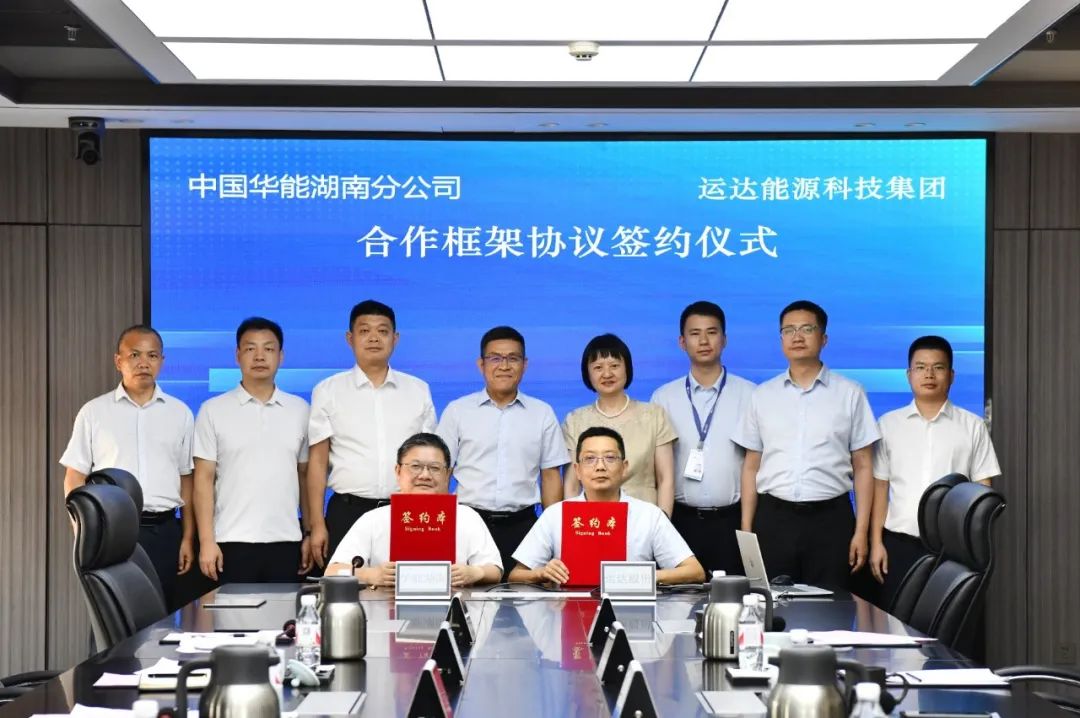 華能湖南分公司與運達能源科技集團簽署合作協(xié)