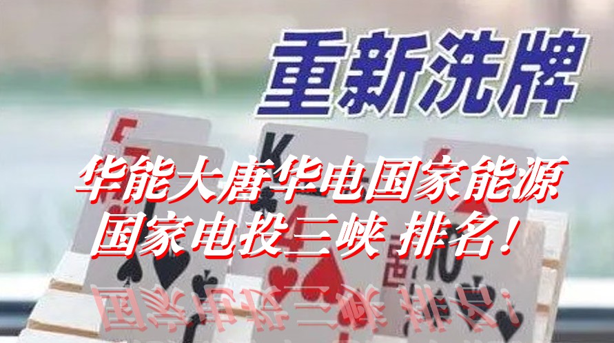 洗牌！華能大唐華電國家能源國家電投三峽排名變化！