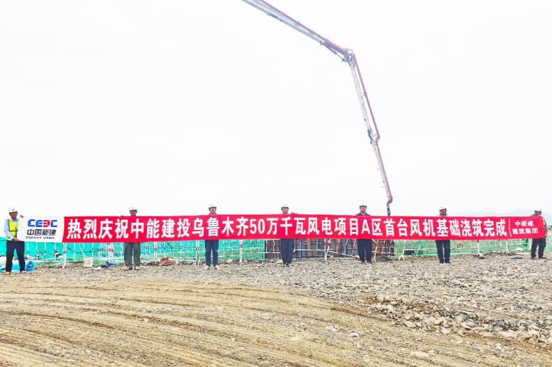 烏魯木齊500兆瓦風電項目首臺風機基礎(chǔ)澆筑完