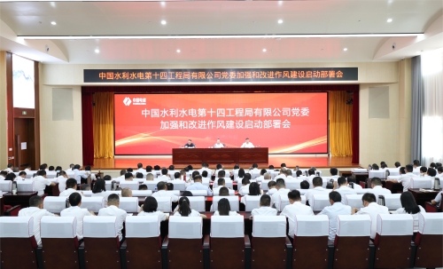 水電十四局黨委召開加強(qiáng)和改進(jìn)作風(fēng)建設(shè)啟動(dòng)部