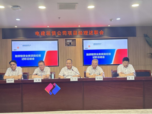 電建租賃公司召開融資租賃業(yè)務項目經(jīng)理述職交