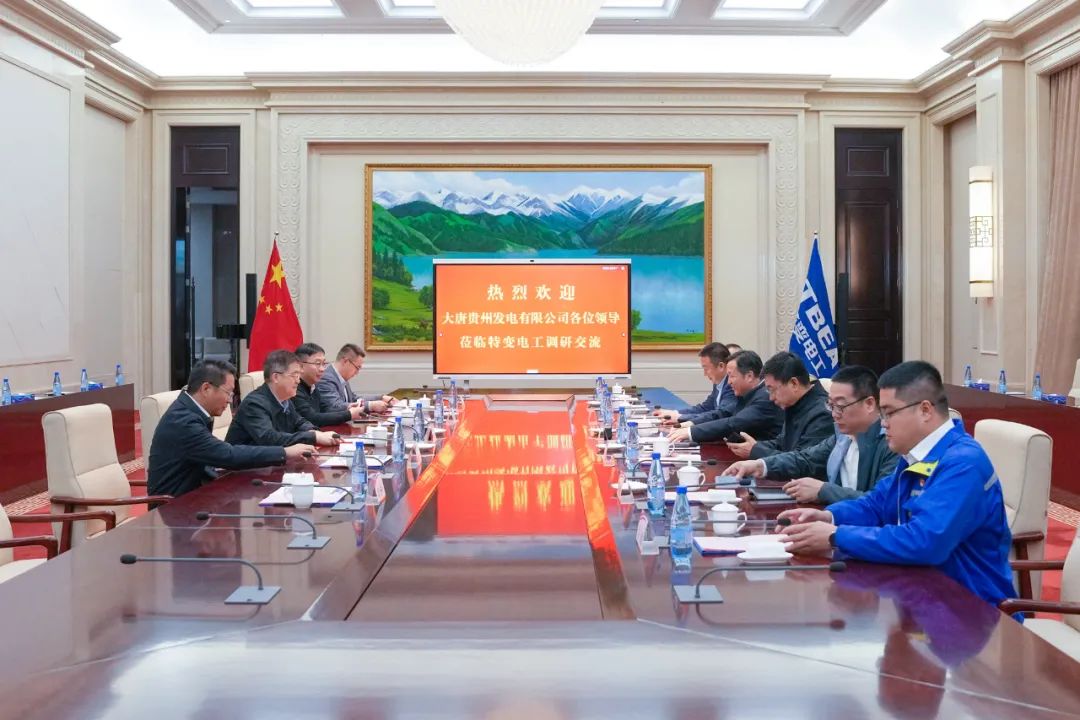 大唐貴州公司黨委書(shū)記、董事長(zhǎng)李奕與特變電工黨委書(shū)記、董事長(zhǎng)張新座談交流