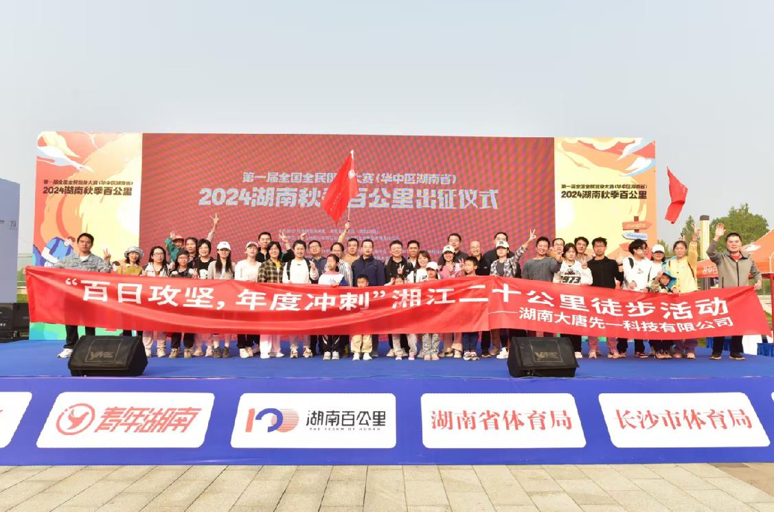 先一科技公司開展“百日攻堅，年度沖刺”湘江二十公里徒步活動