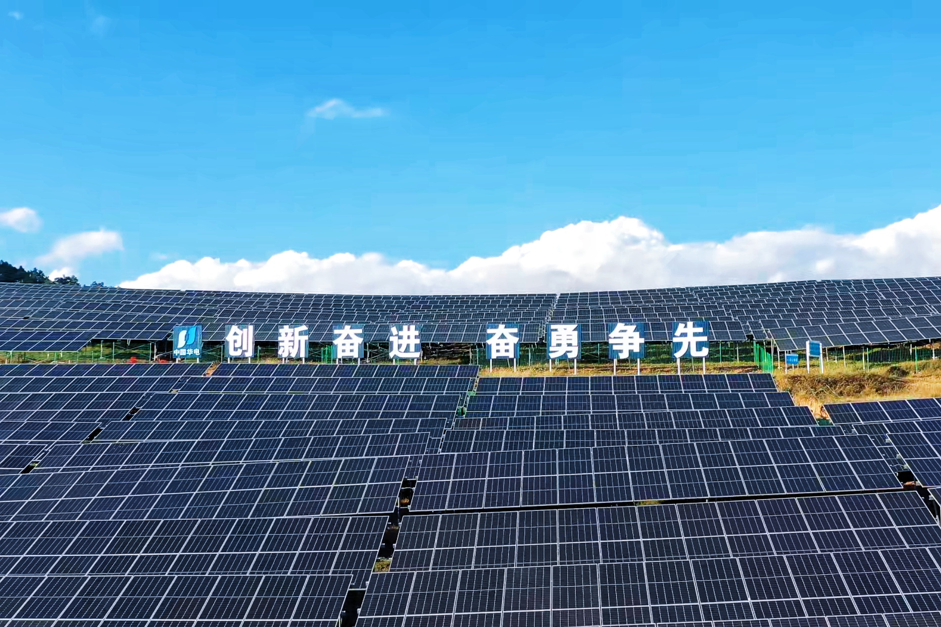 中國華電建成四川省最大在運風光一體化基地