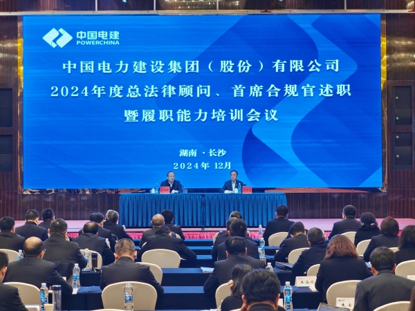 中國電建舉辦2024年度總法律顧問、首席合規(guī)官述職與履職能力培訓(xùn)班